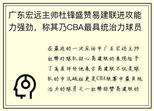 广东宏远主帅杜锋盛赞易建联进攻能力强劲，称其乃CBA最具统治力球员