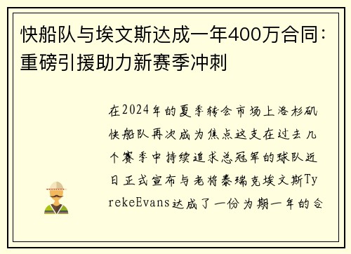 快船队与埃文斯达成一年400万合同：重磅引援助力新赛季冲刺