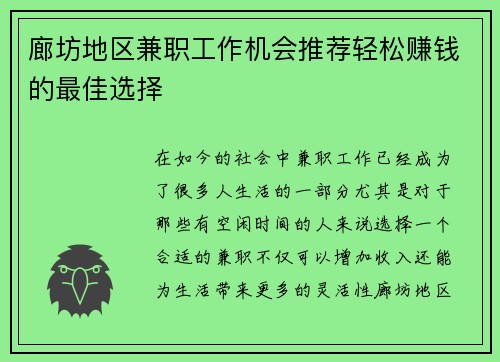 廊坊地区兼职工作机会推荐轻松赚钱的最佳选择