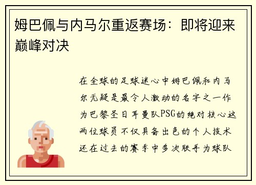 姆巴佩与内马尔重返赛场：即将迎来巅峰对决