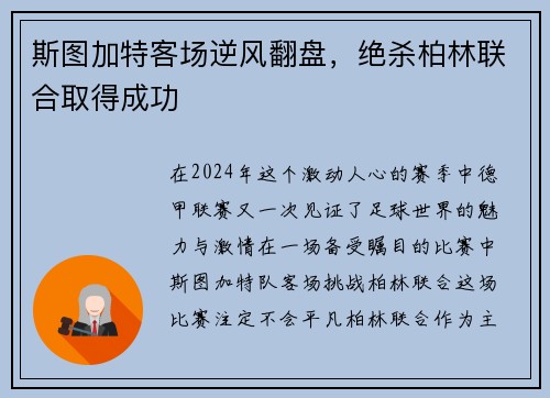 斯图加特客场逆风翻盘，绝杀柏林联合取得成功