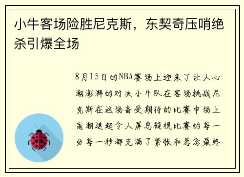 小牛客场险胜尼克斯，东契奇压哨绝杀引爆全场