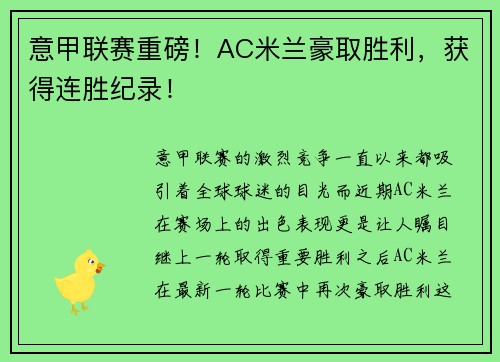 意甲联赛重磅！AC米兰豪取胜利，获得连胜纪录！