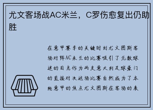 尤文客场战AC米兰，C罗伤愈复出仍助胜