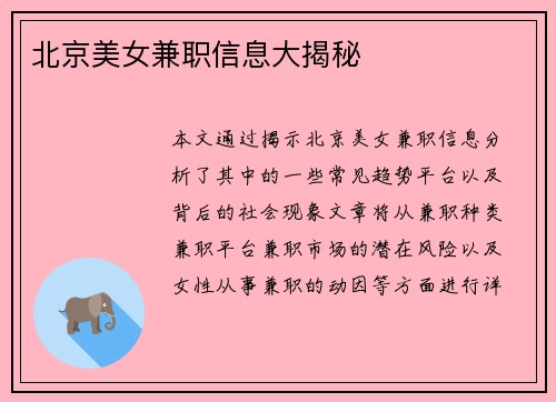 北京美女兼职信息大揭秘