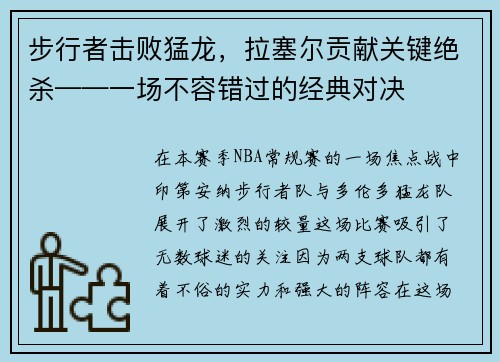 步行者击败猛龙，拉塞尔贡献关键绝杀——一场不容错过的经典对决