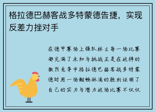 格拉德巴赫客战多特蒙德告捷，实现反差力挫对手