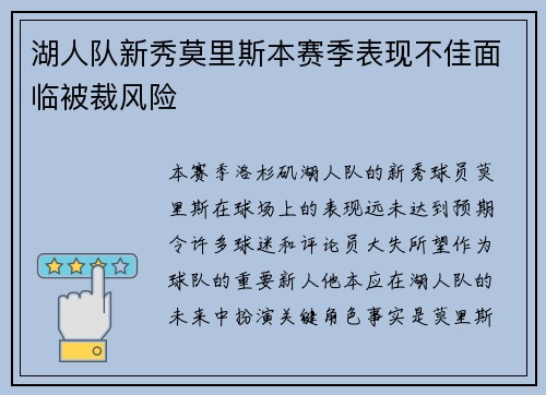 湖人队新秀莫里斯本赛季表现不佳面临被裁风险