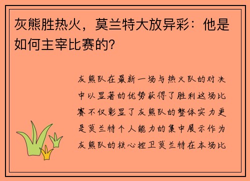 灰熊胜热火，莫兰特大放异彩：他是如何主宰比赛的？