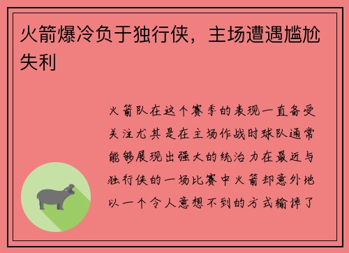 火箭爆冷负于独行侠，主场遭遇尴尬失利