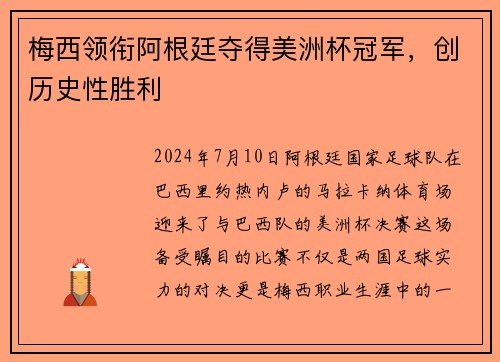 梅西领衔阿根廷夺得美洲杯冠军，创历史性胜利