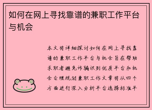 如何在网上寻找靠谱的兼职工作平台与机会