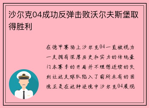 沙尔克04成功反弹击败沃尔夫斯堡取得胜利