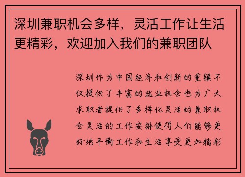 深圳兼职机会多样，灵活工作让生活更精彩，欢迎加入我们的兼职团队
