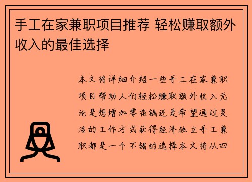 手工在家兼职项目推荐 轻松赚取额外收入的最佳选择