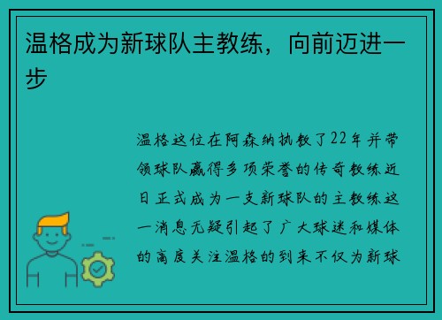 温格成为新球队主教练，向前迈进一步