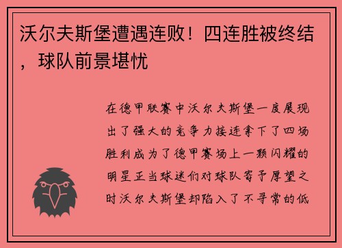 沃尔夫斯堡遭遇连败！四连胜被终结，球队前景堪忧