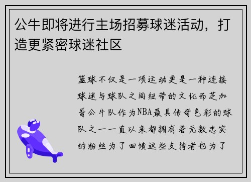 公牛即将进行主场招募球迷活动，打造更紧密球迷社区