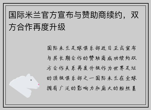 国际米兰官方宣布与赞助商续约，双方合作再度升级