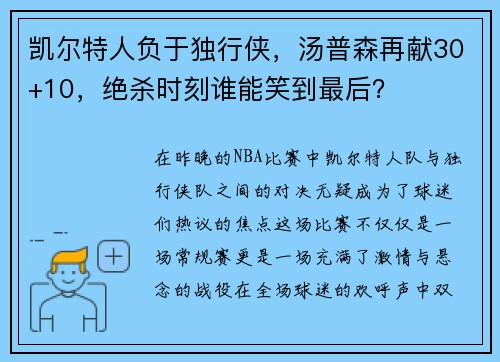 凯尔特人负于独行侠，汤普森再献30+10，绝杀时刻谁能笑到最后？