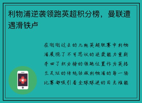 利物浦逆袭领跑英超积分榜，曼联遭遇滑铁卢