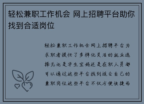 轻松兼职工作机会 网上招聘平台助你找到合适岗位
