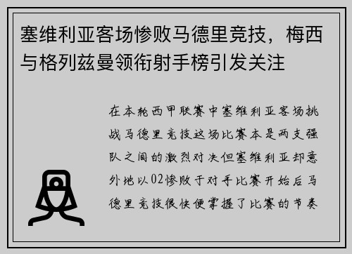 塞维利亚客场惨败马德里竞技，梅西与格列兹曼领衔射手榜引发关注