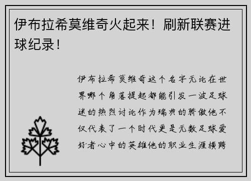 伊布拉希莫维奇火起来！刷新联赛进球纪录！