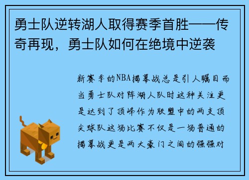 勇士队逆转湖人取得赛季首胜——传奇再现，勇士队如何在绝境中逆袭