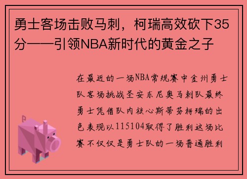 勇士客场击败马刺，柯瑞高效砍下35分——引领NBA新时代的黄金之子