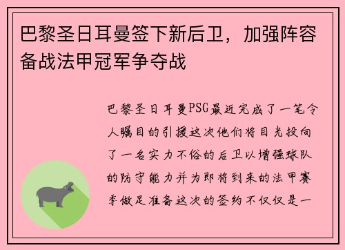 巴黎圣日耳曼签下新后卫，加强阵容备战法甲冠军争夺战