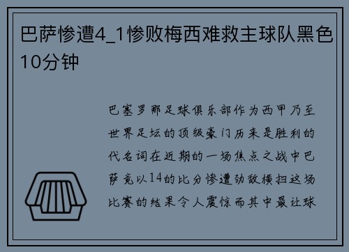 巴萨惨遭4_1惨败梅西难救主球队黑色10分钟