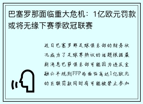 巴塞罗那面临重大危机：1亿欧元罚款或将无缘下赛季欧冠联赛