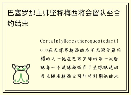 巴塞罗那主帅坚称梅西将会留队至合约结束