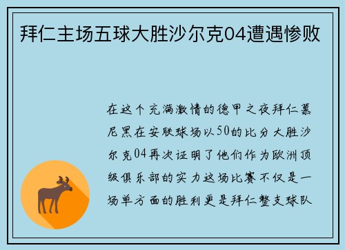 拜仁主场五球大胜沙尔克04遭遇惨败