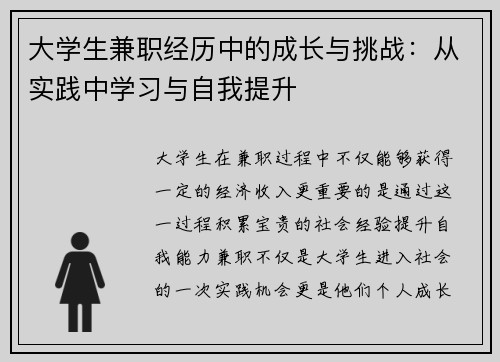 大学生兼职经历中的成长与挑战：从实践中学习与自我提升
