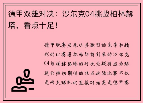 德甲双雄对决：沙尔克04挑战柏林赫塔，看点十足！