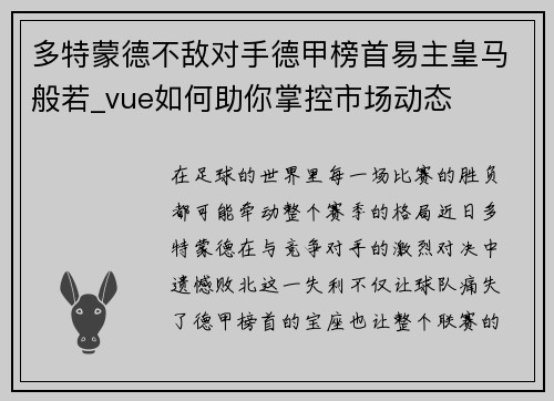 多特蒙德不敌对手德甲榜首易主皇马般若_vue如何助你掌控市场动态