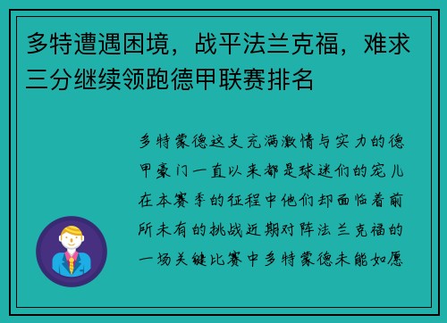 多特遭遇困境，战平法兰克福，难求三分继续领跑德甲联赛排名