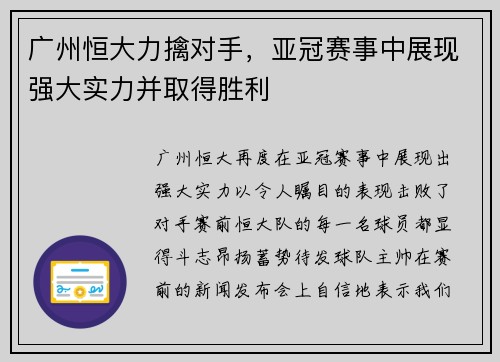 广州恒大力擒对手，亚冠赛事中展现强大实力并取得胜利