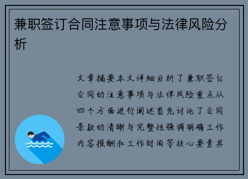 兼职签订合同注意事项与法律风险分析