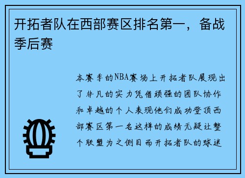 开拓者队在西部赛区排名第一，备战季后赛