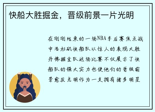快船大胜掘金，晋级前景一片光明