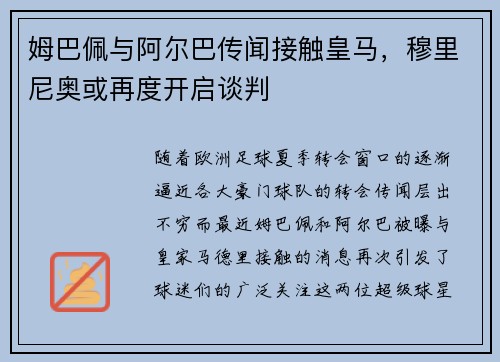 姆巴佩与阿尔巴传闻接触皇马，穆里尼奥或再度开启谈判
