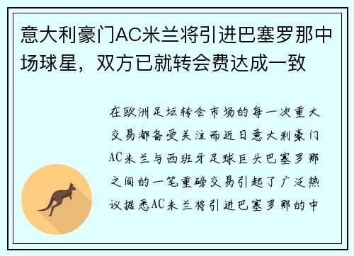 意大利豪门AC米兰将引进巴塞罗那中场球星，双方已就转会费达成一致