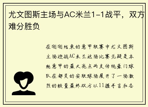 尤文图斯主场与AC米兰1-1战平，双方难分胜负