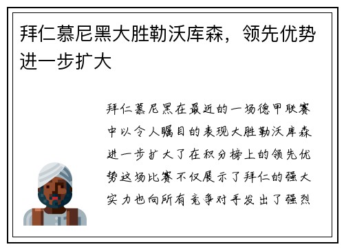 拜仁慕尼黑大胜勒沃库森，领先优势进一步扩大