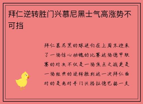 拜仁逆转胜门兴慕尼黑士气高涨势不可挡
