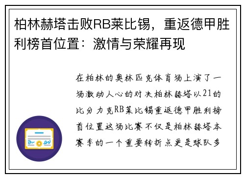 柏林赫塔击败RB莱比锡，重返德甲胜利榜首位置：激情与荣耀再现