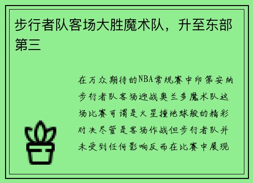 步行者队客场大胜魔术队，升至东部第三